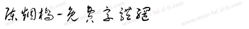 陈烟桥字体转换