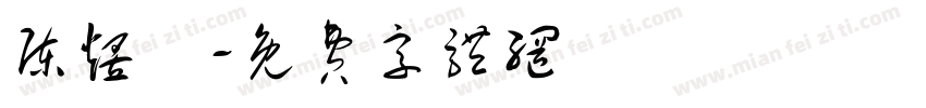 陈煜燊字体转换