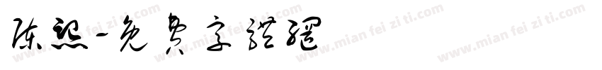 陈熙字体转换