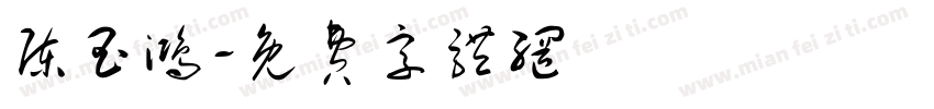 陈玉鸿字体转换