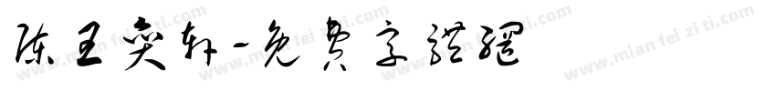 陈王奕轩字体转换