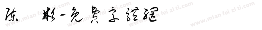陈玥彬字体转换