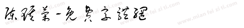 陈琪荣字体转换
