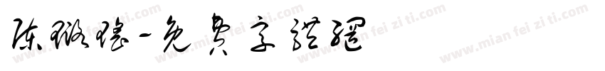 陈璐瑶字体转换