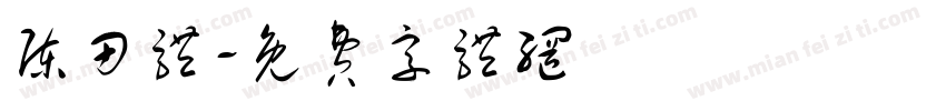 陈田体字体转换