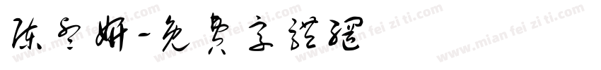 陈睿妍字体转换