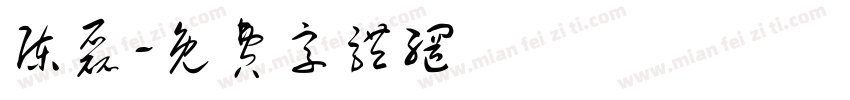陈磊字体转换