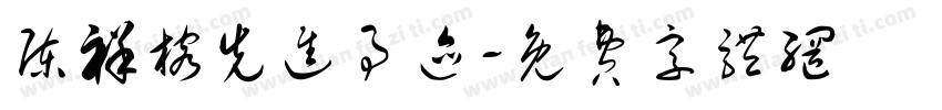陈祥榕先进事迹字体转换