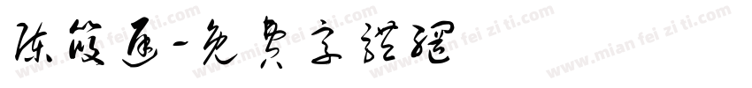 陈筱迟字体转换