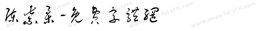 陈紫柔字体转换