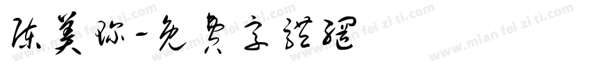 陈美珍字体转换