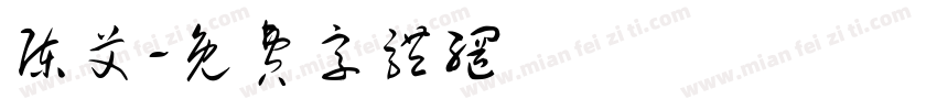陈艾字体转换