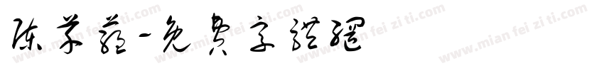 陈芊蕴字体转换