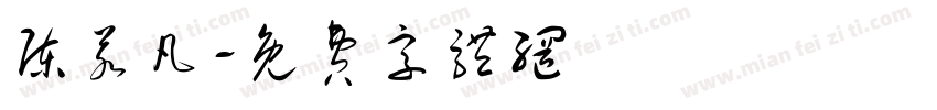 陈若凡字体转换