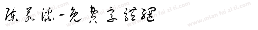 陈若溪字体转换