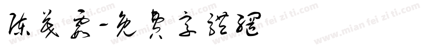陈茂霞字体转换