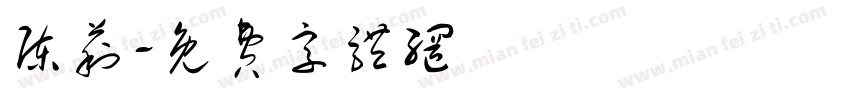 陈莉字体转换