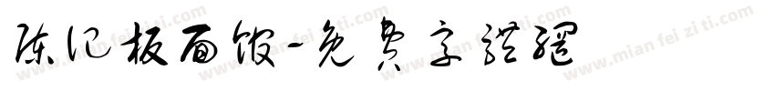 陈记板面馆字体转换