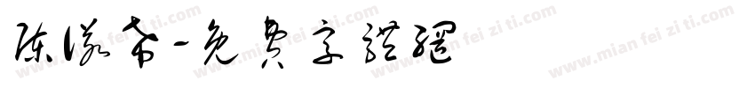 陈诺希字体转换