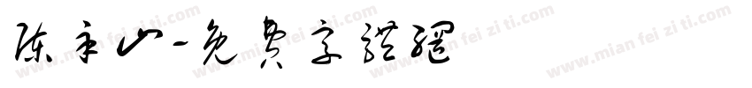陈辛山字体转换