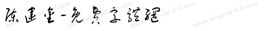 陈运金字体转换