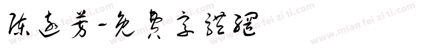 陈远芳字体转换