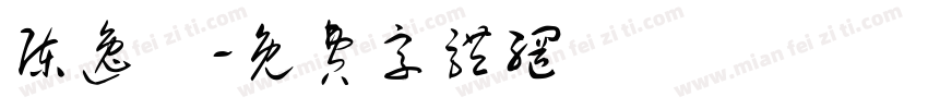 陈逸锜字体转换