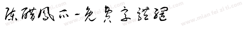 陈醋凤爪字体转换