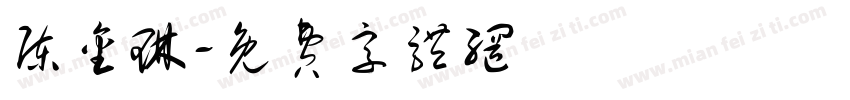 陈金琳字体转换