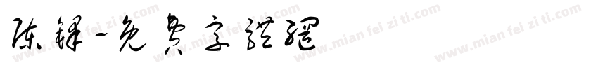 陈铎字体转换
