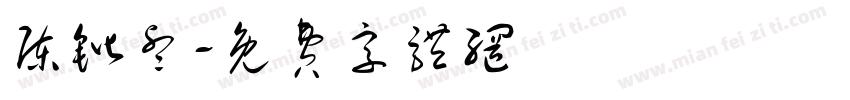 陈锴睿字体转换