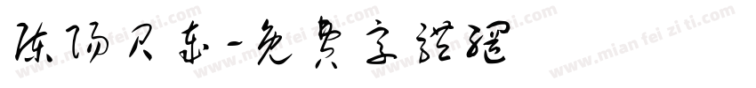 陈阳贝岁字体转换