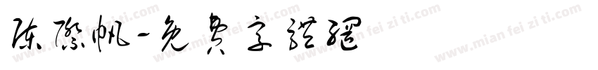 陈际帆字体转换