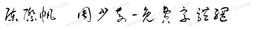 陈际帆敩周少奇字体转换
