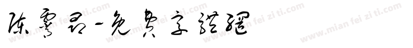 陈霄昂字体转换