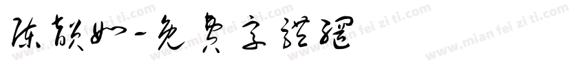 陈韵如字体转换