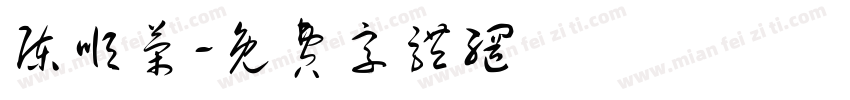 陈顺荣字体转换