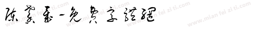陈馨晟字体转换