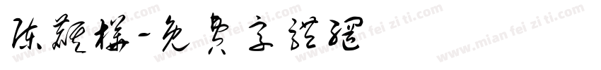 陈麒桦字体转换