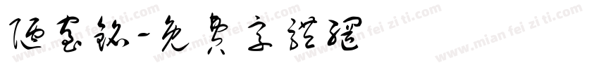 陋室铭字体转换