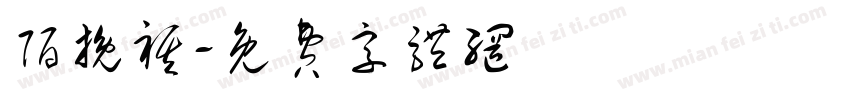 陌挽祺字体转换