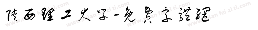 陕西理工大学字体转换