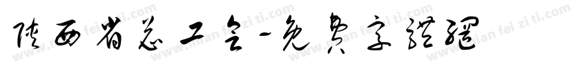 陕西省总工会字体转换