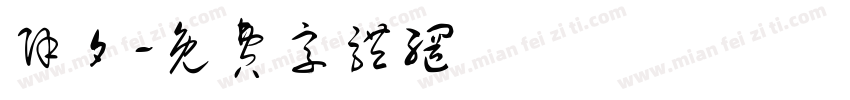 除夕字体转换