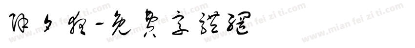 除夕夜字体转换