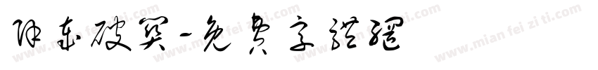 除岁破关字体转换