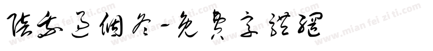 陪我过个冬字体转换
