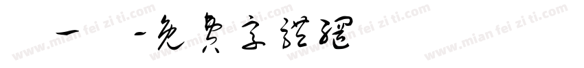 陳一賢字体转换
