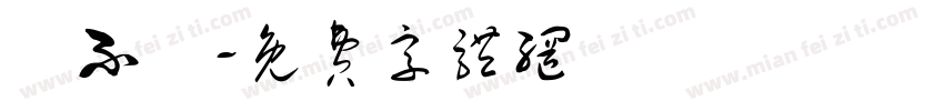 陳不陳字体转换