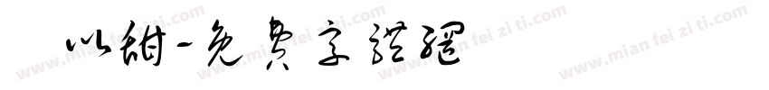 陳以甜字体转换